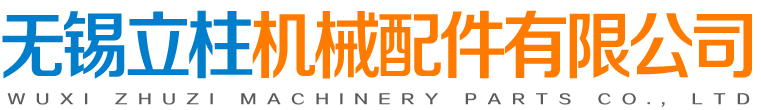 无锡立柱机械配件有限公司