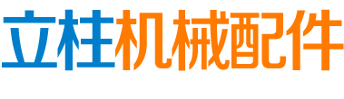 无锡立柱机械配件有限公司